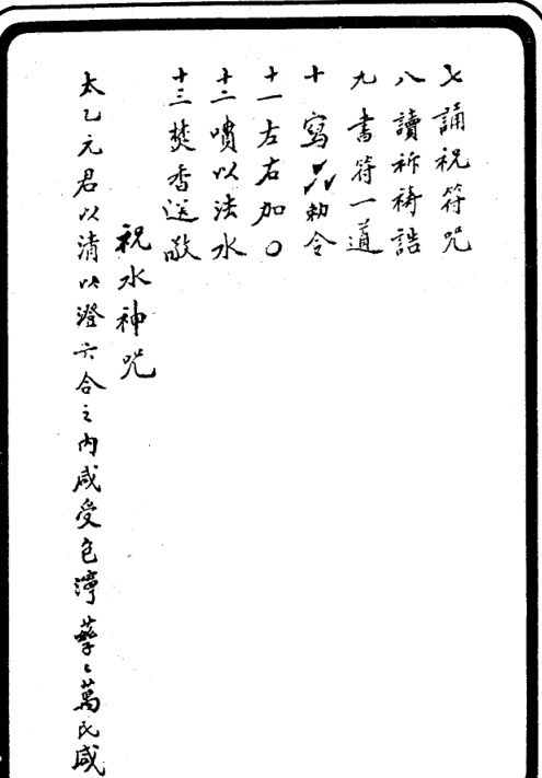 祝由治病符咒-余哲夫(图2)