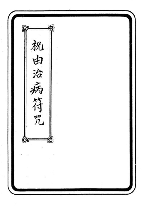 祝由治病符咒-余哲夫(图1)