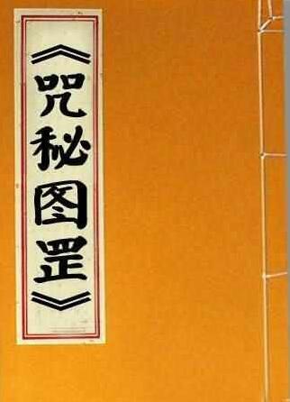 [法术符咒] 《咒秘图罡》凝道 李川源藏本祖传抄本符书《咒秘图罡》  符咒(图1)