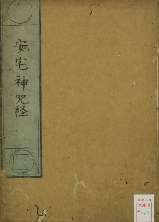 安宅神咒经(图1)