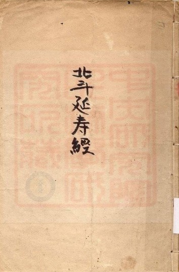 北斗延寿经(图1)