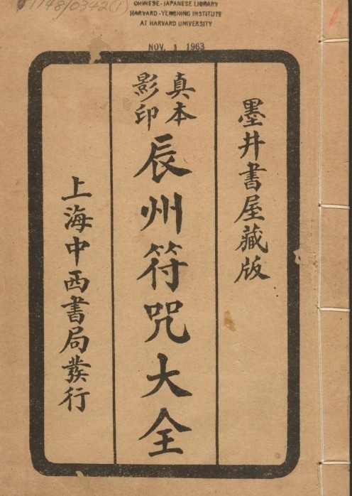 辰州符咒大全古本(图1)