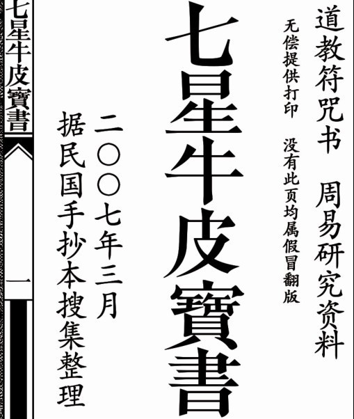 道教符咒 七星牛皮宝书(图1)
