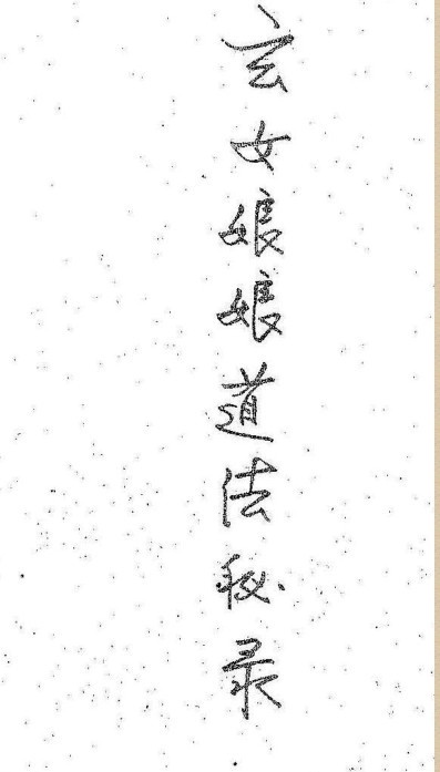 九天玄女娘娘道法秘录(图1)