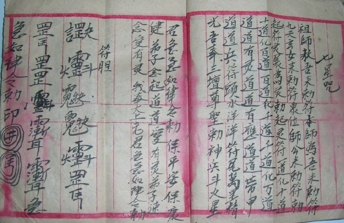 民间符咒杂册(图2)