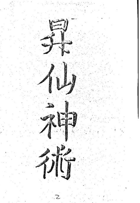 岣嵝神书(图1)