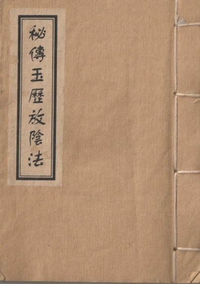 秘传玉历放阴法(图1)
