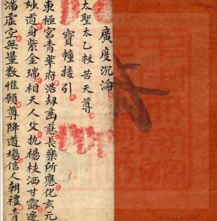 赈济孤幽科仪本-古本(图1)