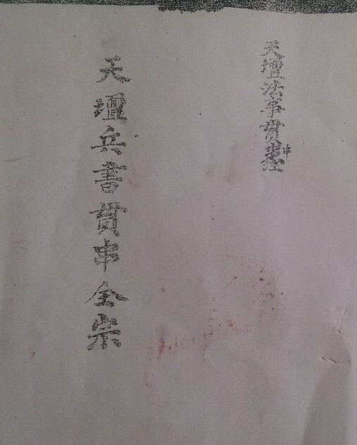 天壇兵書贯穿全宗(图2)
