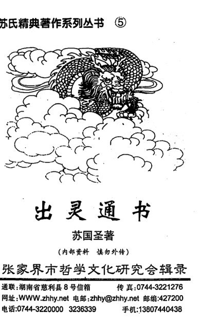 蘇國聖-出靈通書  道家秘术(图1)
