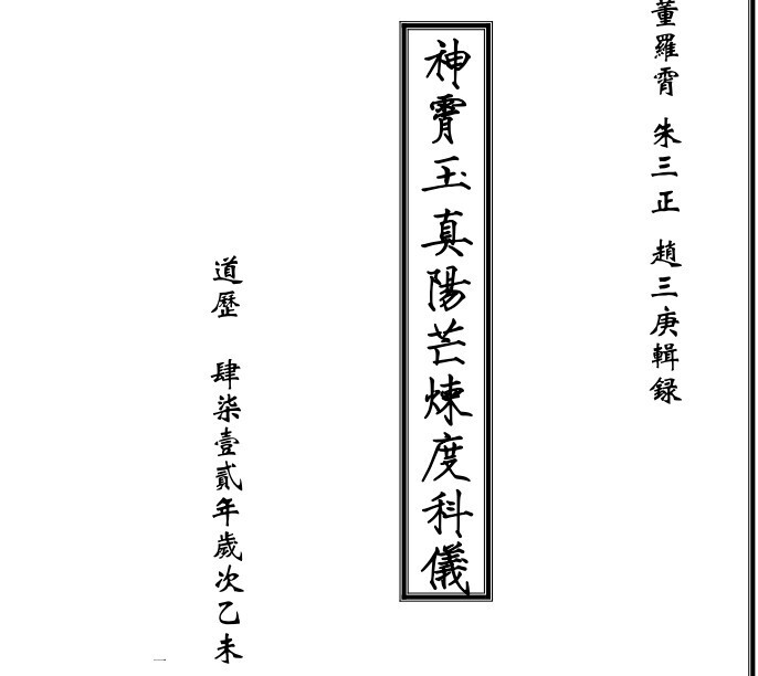 神霄玉真阳芒炼度科仪(图1)