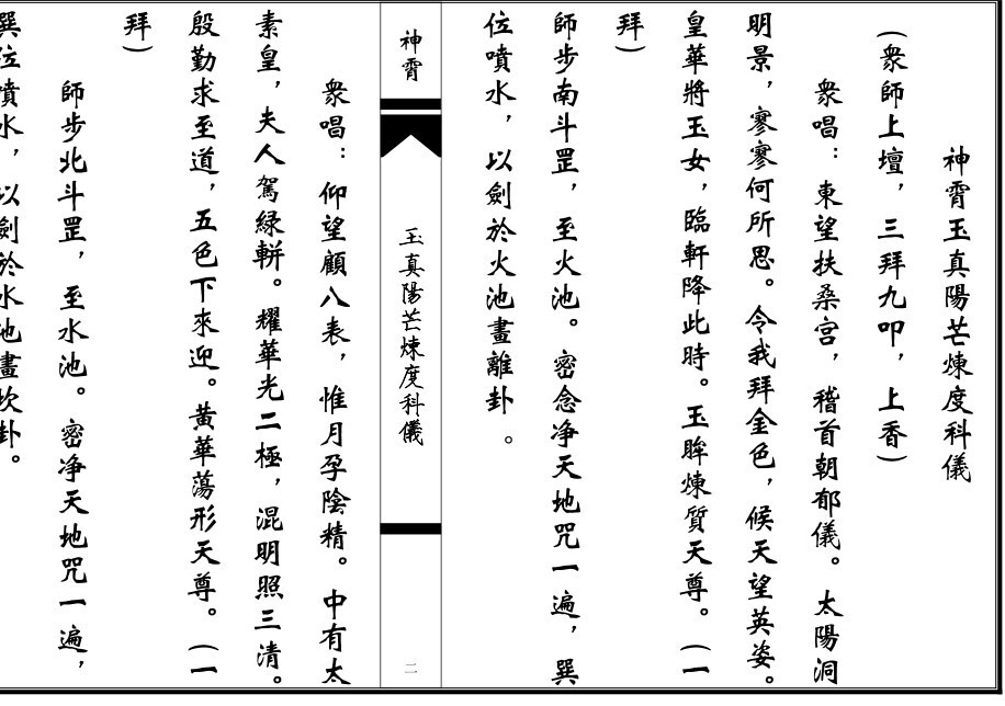 神霄玉真阳芒炼度科仪(图2)