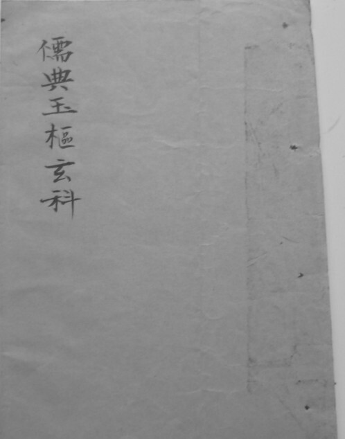 儒典玉枢玄科 符咒秘本(图1)