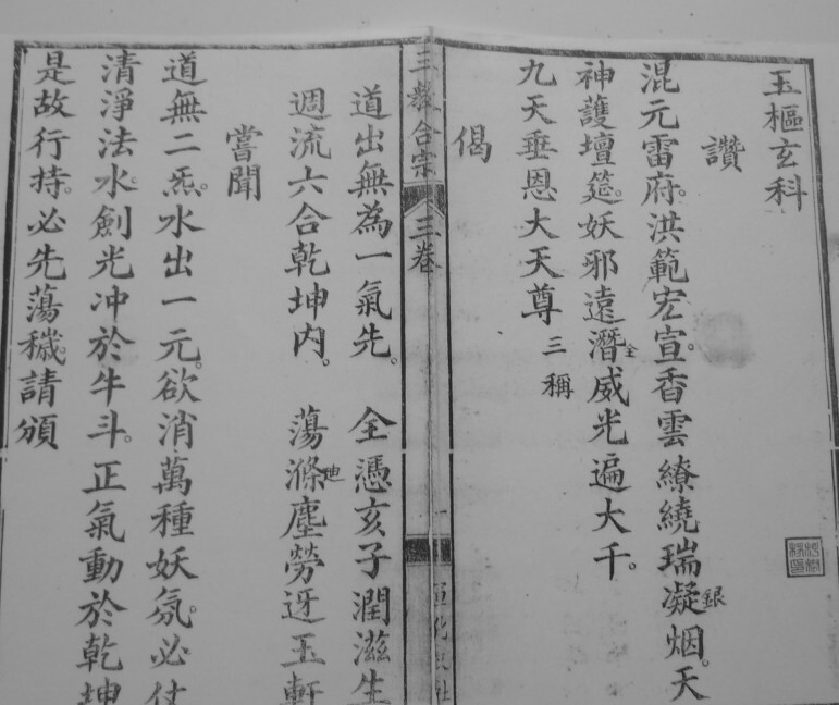 儒典玉枢玄科 符咒秘本(图2)
