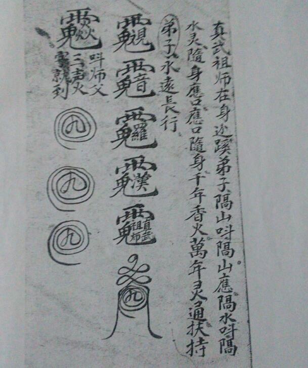 道家古籍《玄天真武水法》(图3)