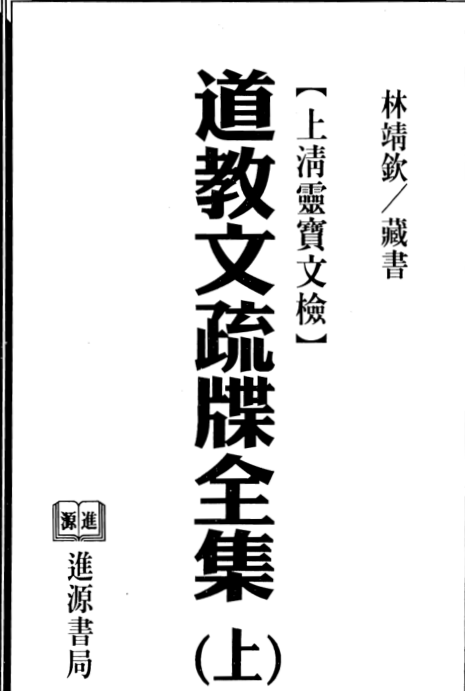 道教文疏牒全集(图1)