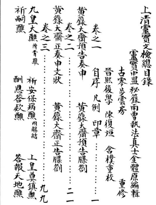 道教文疏牒全集(图2)