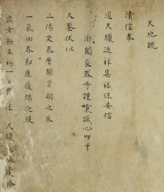 道教疏文，清抄本(图1)