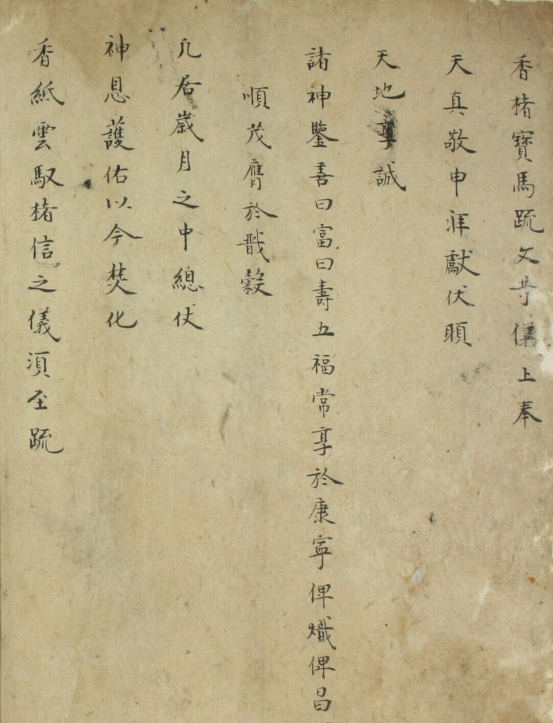 道教疏文，清抄本(图2)