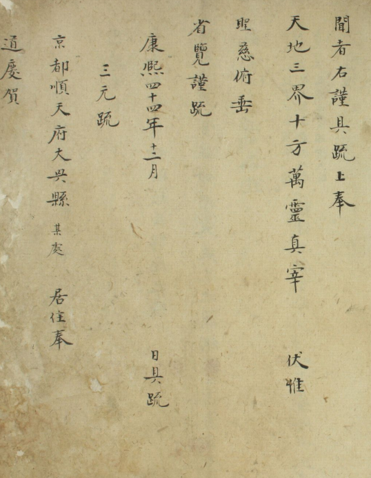 道教疏文，清抄本(图3)