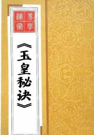[法术符咒] 《玉皇秘诀》道教法术符咒古籍珍本 玉皇秘诀  符咒(图1)