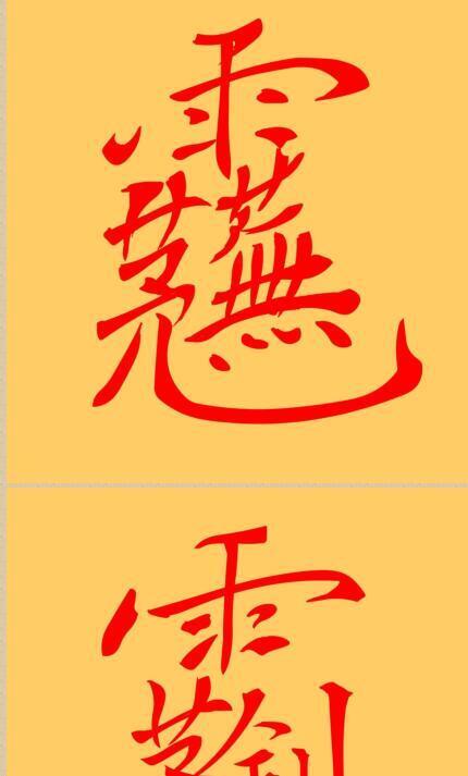 玉皇金光法(图1)