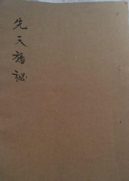 先天结帆法密旨  符咒法术(图1)