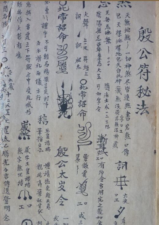 殷公符法  法术秘本(图1)