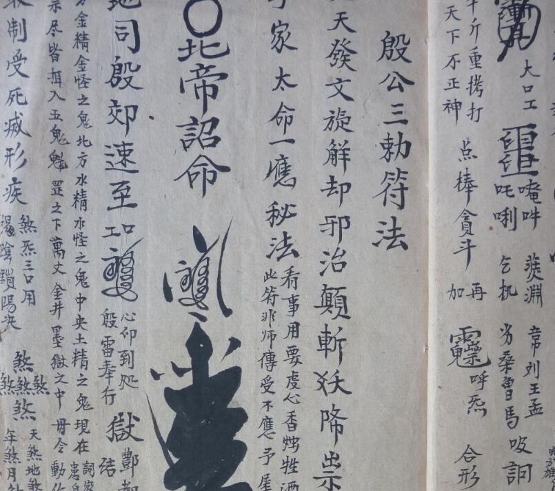 殷公符法  法术秘本(图3)