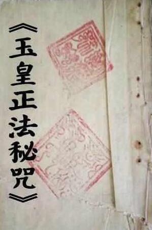 玉皇正法秘咒-三辰  符咒法本(图1)