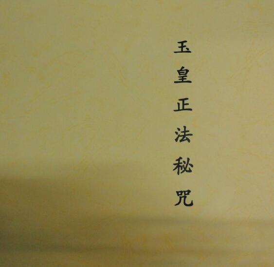 玉皇正法秘咒-三辰  符咒法本(图2)