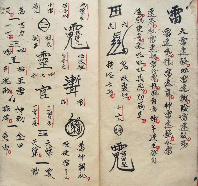 先天诸雷符密  符咒法本雷法(图4)