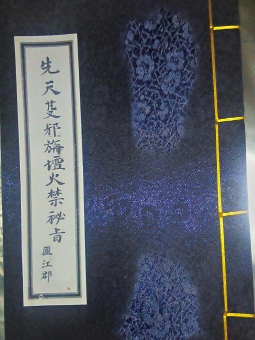 先天役邪旃坛火禁密旨(图1)