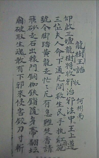 先天役邪旃坛火禁密旨(图2)