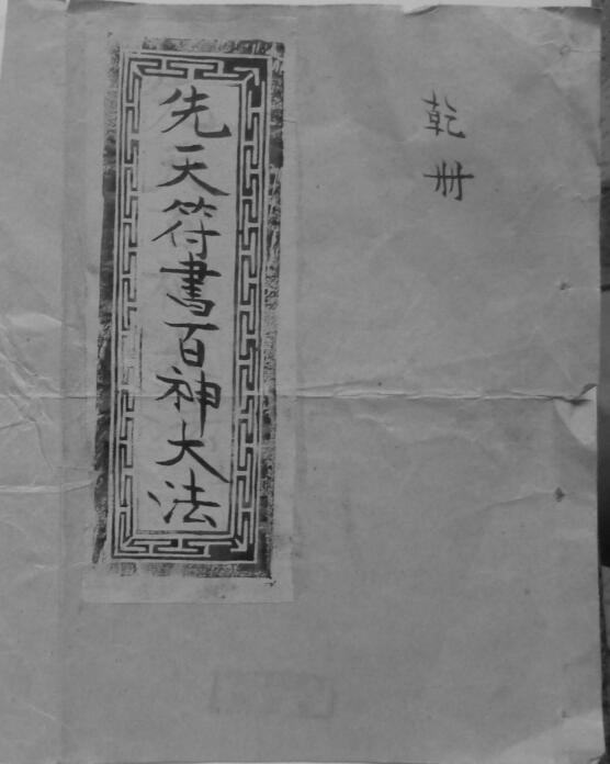 先天书符百神大法乾坤两册法本(图1)