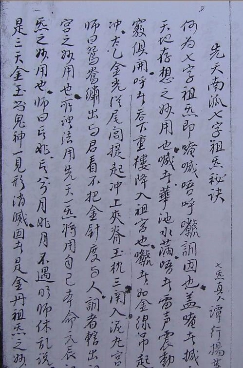 道家秘法古籍《先天南宗七字祖炁秘诀》(图1)
