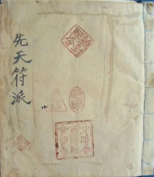 先天符派  符咒法本(图1)