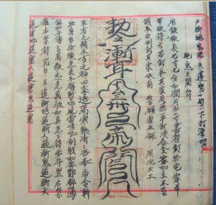 先天符派  符咒法本(图3)