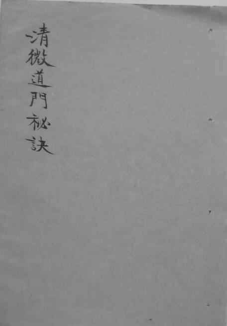 清微道门秘诀(图1)