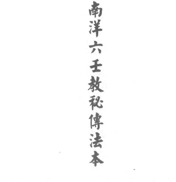 南洋六壬教秘传法本(图1)