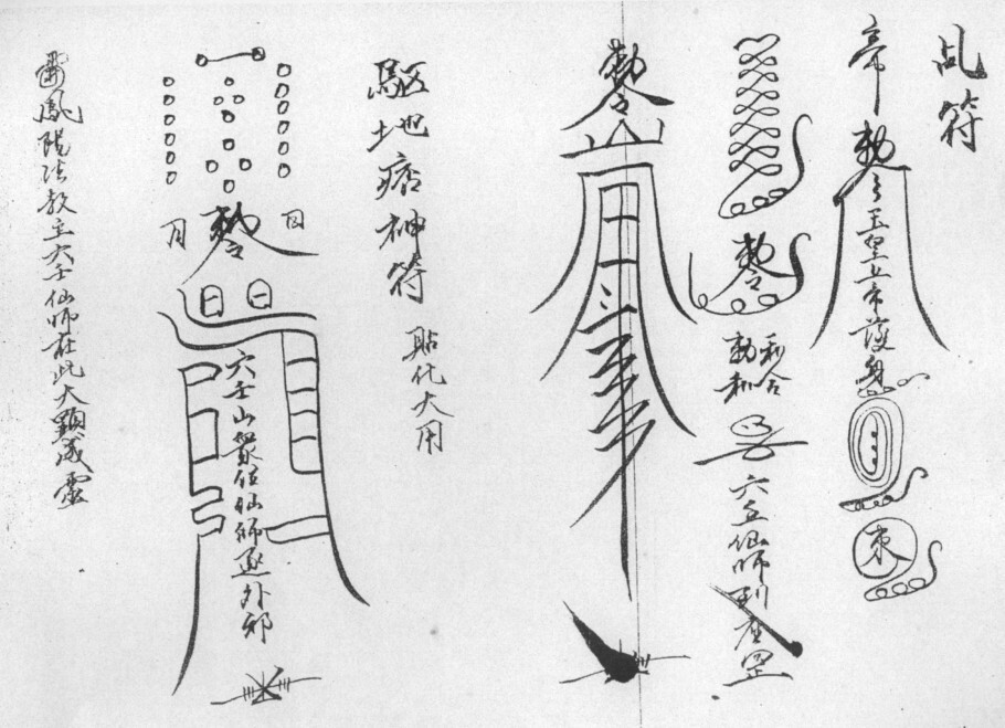 南洋六壬教秘传法本(图2)