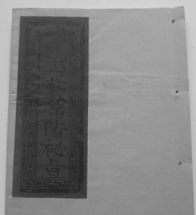《清微正教诸阶秘旨》清微正教诸阶密旨(图1)