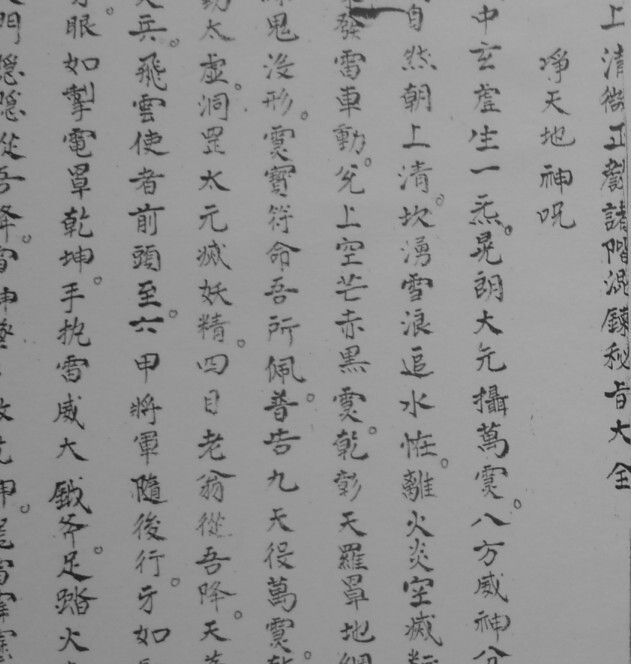 《清微正教诸阶秘旨》清微正教诸阶密旨(图2)