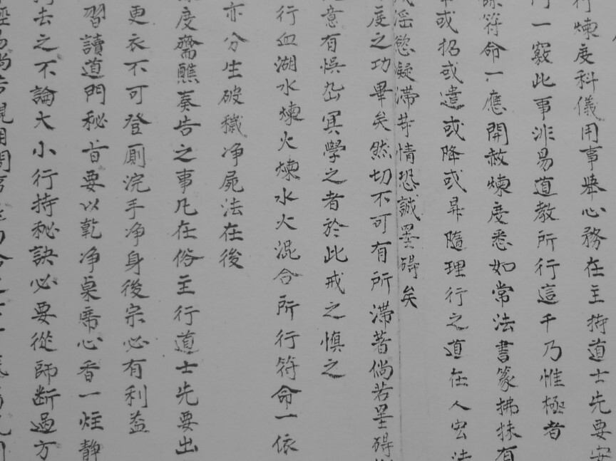 《清微正教诸阶秘旨》清微正教诸阶密旨(图3)