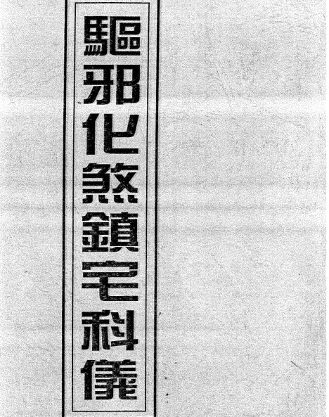 驱邪化煞镇宅科仪  符咒法本(图1)