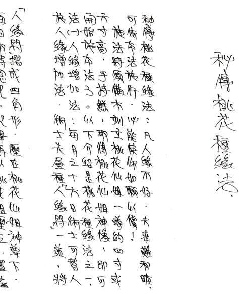 秘传桃花仙姐妙用法新加坡和合(图1)