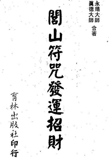 .永靖大师-闾山符咒发运招财(图1)