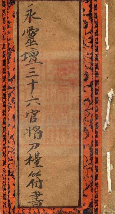 永灵壇三十六官將刀檯符書(图1)