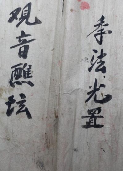 民间法事古本《观音蘸坛》(图1)
