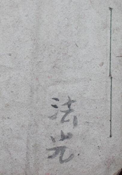 民间古本电子书《太上三元赐福赦罪解厄消灾延生保命妙经》(图1)